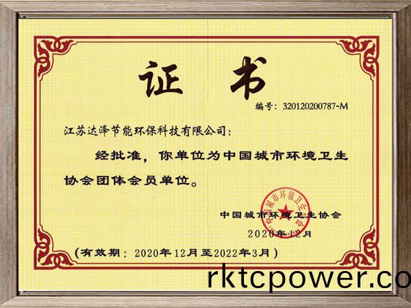中國城(cheng)市環(huán)境(jing)衞(wei)生協(xié)(xie)會證書